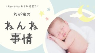 【1歳】わが家のねんね事情(セルフねんね・別寝室)