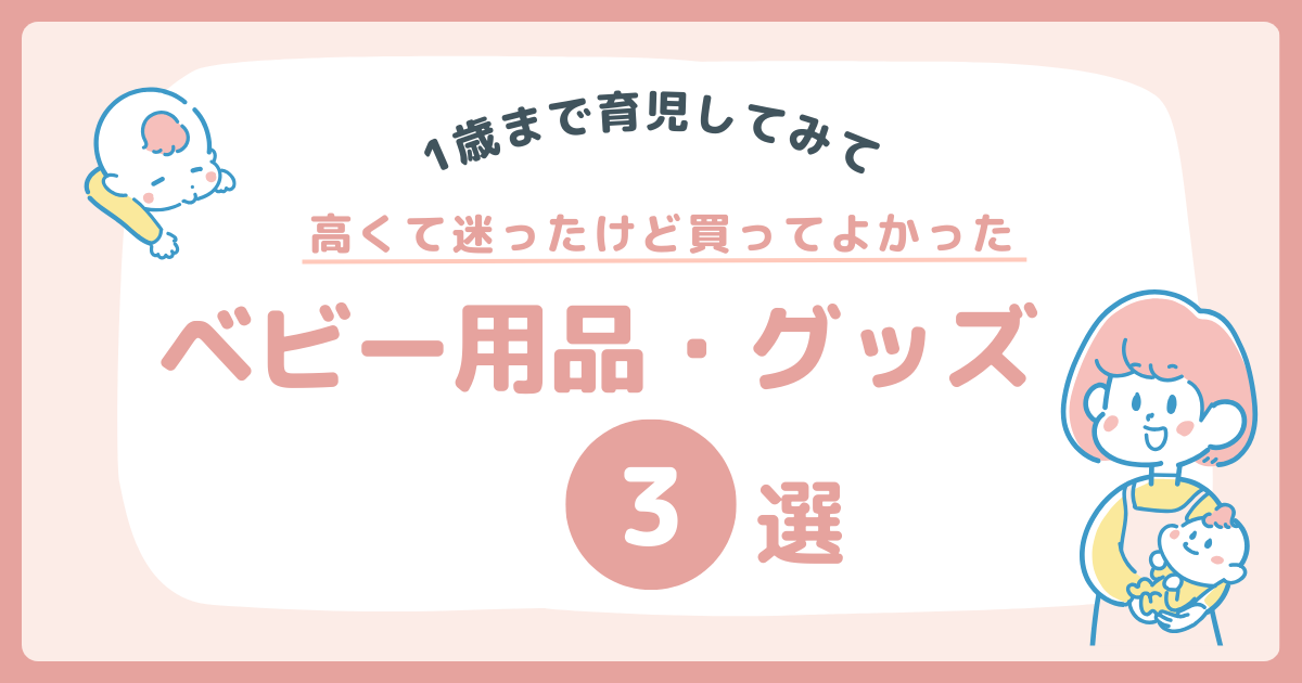 【０〜1歳】高くて迷ったけど本当に買ってよかったベビー用品・グッズ3選