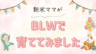 【離乳食】新米ママがBLWで育ててみました