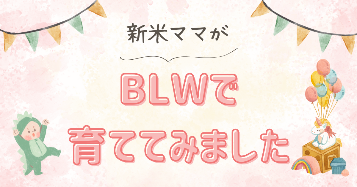 【離乳食】新米ママがBLWで育ててみました