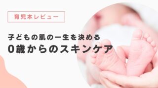 【育児本レビュー】子どもの肌の一生を決める　0歳からのスキンケア