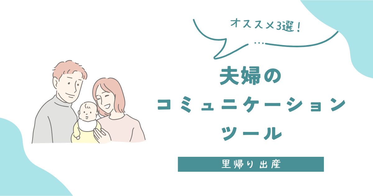 【里帰り出産】オススメ！夫婦のコミュニケーションツール3選