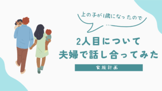 【家族計画】2人目について夫婦で話し合ってみた