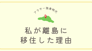 【アラサー独身時代】私が離島に移住した理由