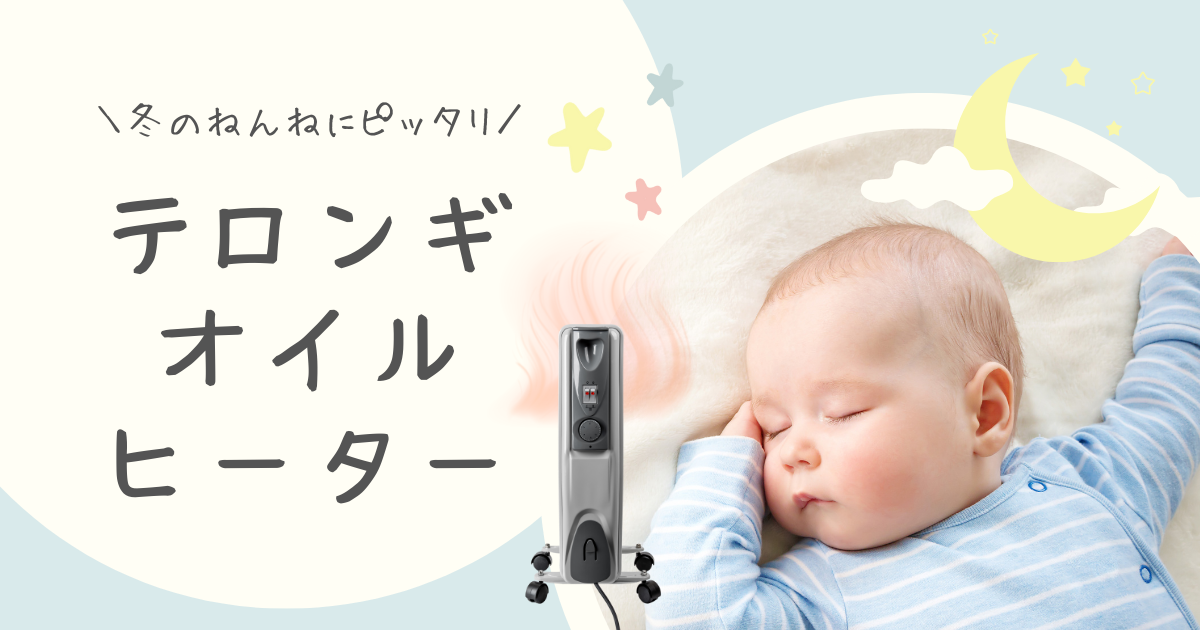 【1歳児】冬のねんね環境|テロンギオイルヒーター導入して正解だった話