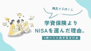 【0歳からの教育資金計画】離島で子供2人|学資保険よりNISAを選んだ理由。