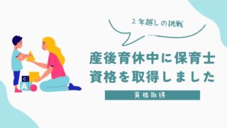 【資格取得】産後育休中に保育士資格を取得しました｜２年越しの挑戦
