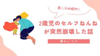 【寝かしつけ】第二子妊娠中に2歳児のセルフねんねが突然崩壊した話