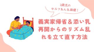 2歳児のセルフねんね崩壊!義実家帰省&添い乳再開からのリズム乱れを立て直す方法