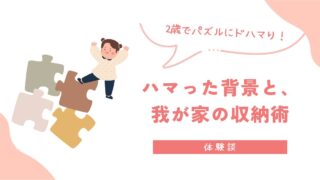 2歳でパズルにドハマり！ハマった背景と、我が家の収納術［体験談］