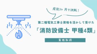 【資格取得】産後3ヶ月で挑戦!第二種電気工事士資格を活かして受けた「消防設備士 甲種4類」