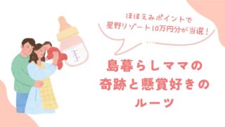 ほほえみポイントで星野リゾート10万円分が当選!島暮らしママの奇跡と懸賞好きのルーツ