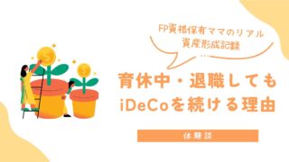 【体験談】育休・退職してもiDeCoを続ける理由|FP資格保有ママのリアル資産形成記録