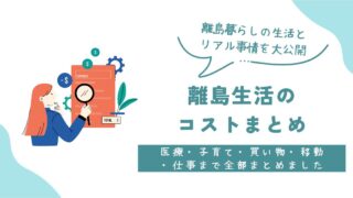 離島暮らしの生活とリアル事情を大公開|医療・子育て・買い物・移動・仕事まで全部まとめました