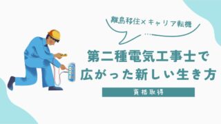 【離島移住×キャリア転機】第二種電気工事士で広がった新しい生き方