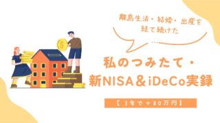 【3年で+80万円】離島生活・結婚・出産を経て続けた私のつみたてNISA&iDeCo実録