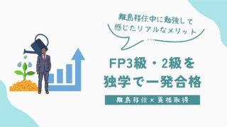 FP3級・2級を独学で一発合格｜離島移住中に勉強して感じたリアルなメリット