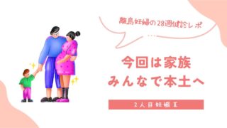 【2人目妊娠Ⅱ】離島妊婦の28週健診レポ｜今回は家族みんなで本土へ
