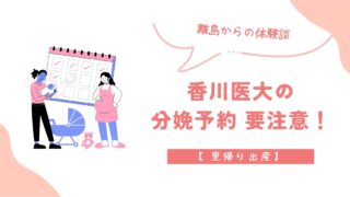 【里帰り出産】香川医大への分娩予約、2年前と状況が違った話｜離島からの体験談