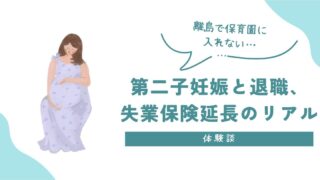 【離島での育児と働き方】第一子育休中に第二子を妊娠し退職。保育園に入れない現実と、失業保険延長・職業訓練を相談したリアル体験談