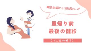 【2人目妊娠Ⅱ】離島妊婦の31週健診レポ｜里帰り前最後の健診