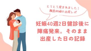 【出産レポ①】妊娠40週2日健診後に陣痛発来。そのまま出産した日の記録