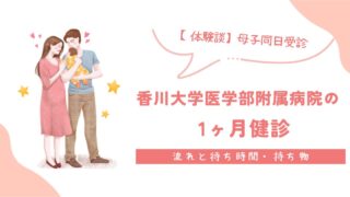 【体験談】香川大学医学部附属病院の1ヶ月健診（里帰り）｜母子同日受診の流れと待ち時間・持ち物