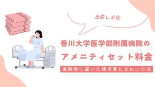 【出産レポ④】香川大学医学部附属病院のアメニティセット料金|退院後に届いた請求書と支払い方法