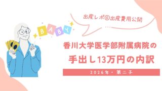 【出産費用公開】香川大学医学部附属病院|手出し13万円の内訳(2026年・第二子)
