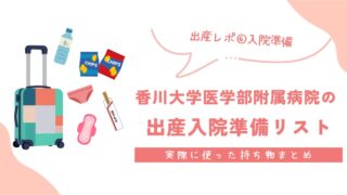 【出産レポ⑥】香川大学医学部附属病院の出産入院準備リスト｜実際に使った持ち物まとめ