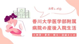 【出産レポ②】香川大学医学部附属病院の産後入院生活｜大部屋・費用・面会・設備まとめ