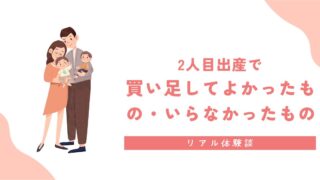 【リアル体験】2人目出産で買い足してよかったもの・いらなかったものまとめ