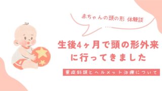 【体験談】頭の形外来に行ってきました|生後4ヶ月で重症斜頭と診断され、ヘルメット治療を提案された体験談