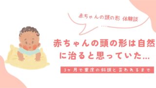 【体験談】赤ちゃんの頭の形は自然に治ると思っていた…3ヶ月で重度の斜頭と言われるまで