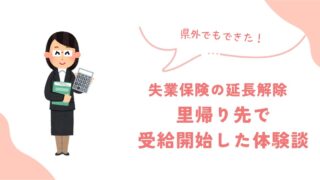 【体験談】住民票は鹿児島のままでもOK?里帰り先の香川県で失業保険の延長解除・受給開始手続きをしてきました