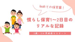 【体験談】初めての保育園!慣らし保育1〜2日目のリアルな記録|2歳児・5か月赤ちゃん姉弟でスタート