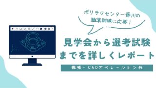 【体験談】ポリテクセンター香川「機械・CADオペレーション科」に応募！見学会から選考試験までを詳しくレポート