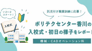 【体験談】ポリテクセンター香川の入校式！機械・CADオペレーション科の初日はこんな感じでした