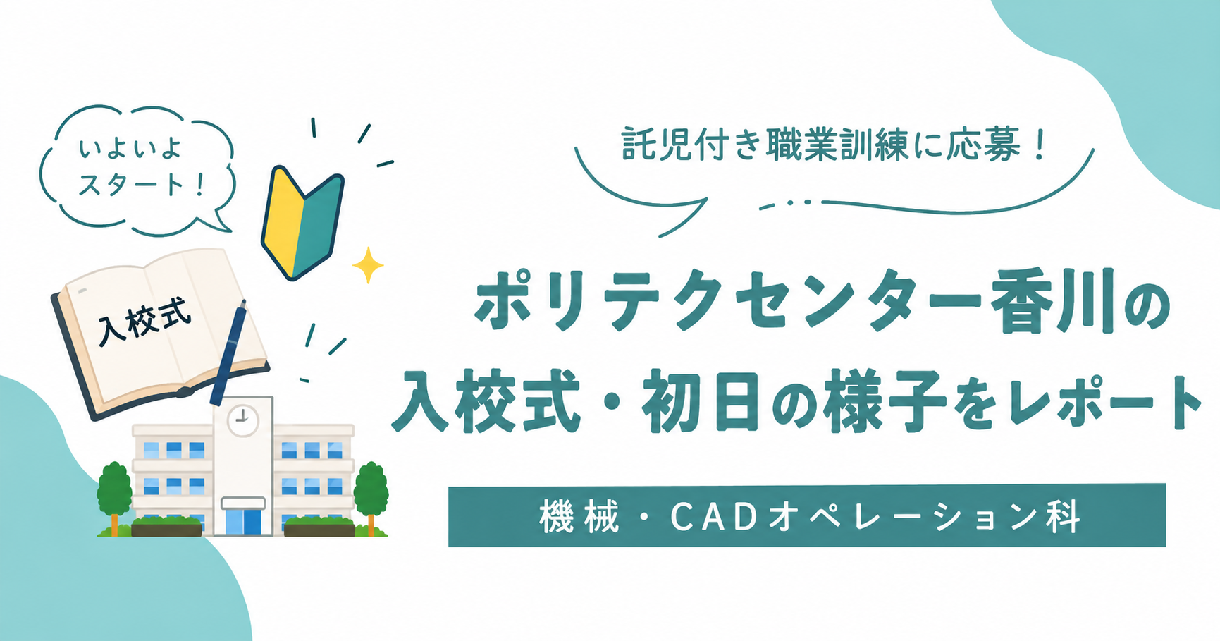 【体験談】ポリテクセンター香川の入校式！機械・CADオペレーション科の初日はこんな感じでした