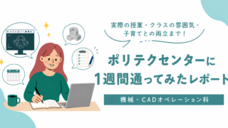 【体験談】ポリテクセンターに1週間通ってみた！機械製図の授業とクラスの雰囲気、子育てとの両立は？