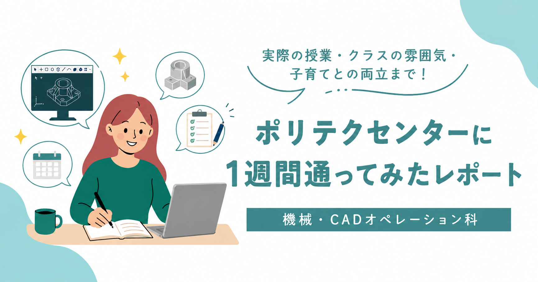 【体験談】ポリテクセンターに1週間通ってみた！機械製図の授業とクラスの雰囲気、子育てとの両立は？
