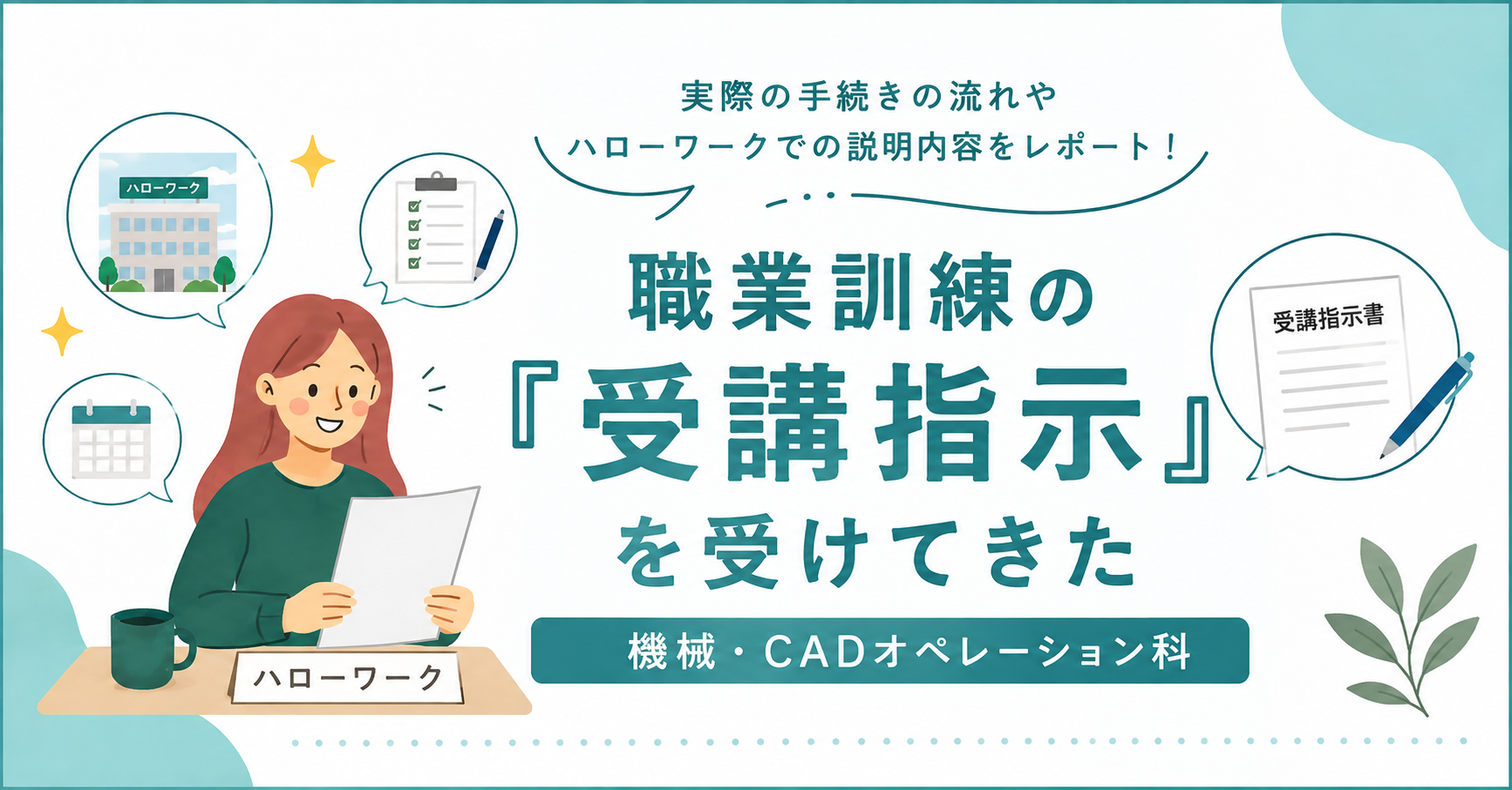 【体験談】職業訓練の「受講指示」って何をする？ハローワークでの手続きと受け取った書類