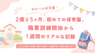 2歳と5ヶ月、初めての保育園。職業訓練開始から1週間のリアルな記録