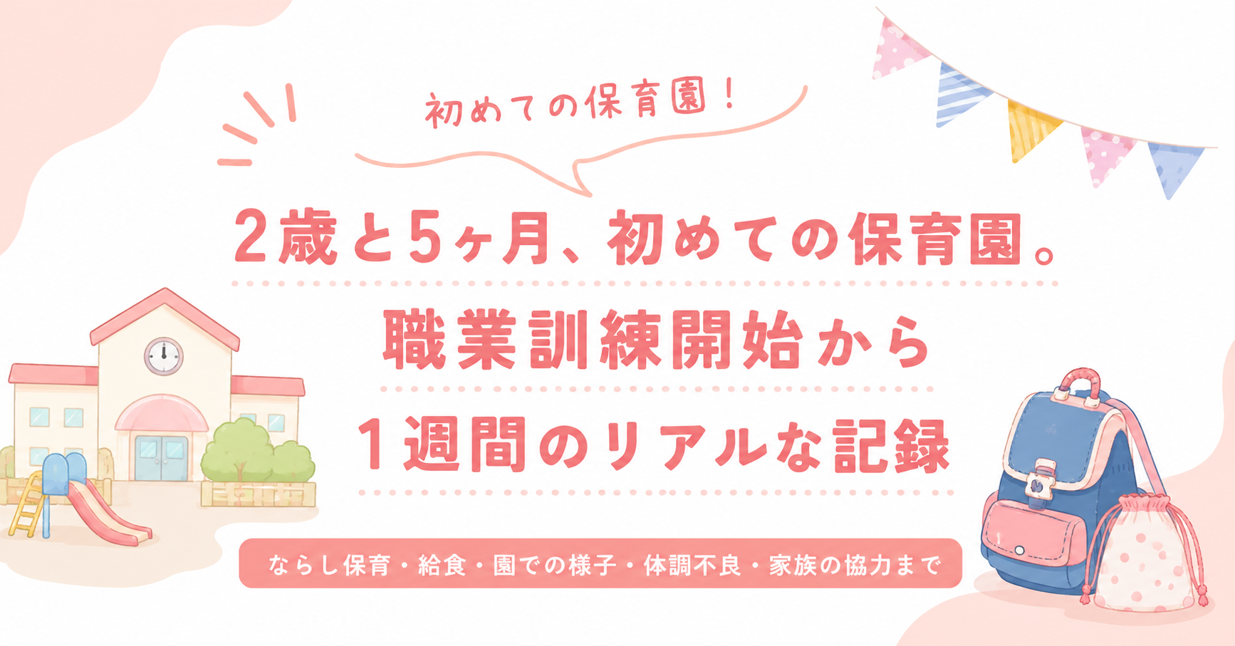 2歳と5ヶ月、初めての保育園。職業訓練開始から1週間のリアルな記録