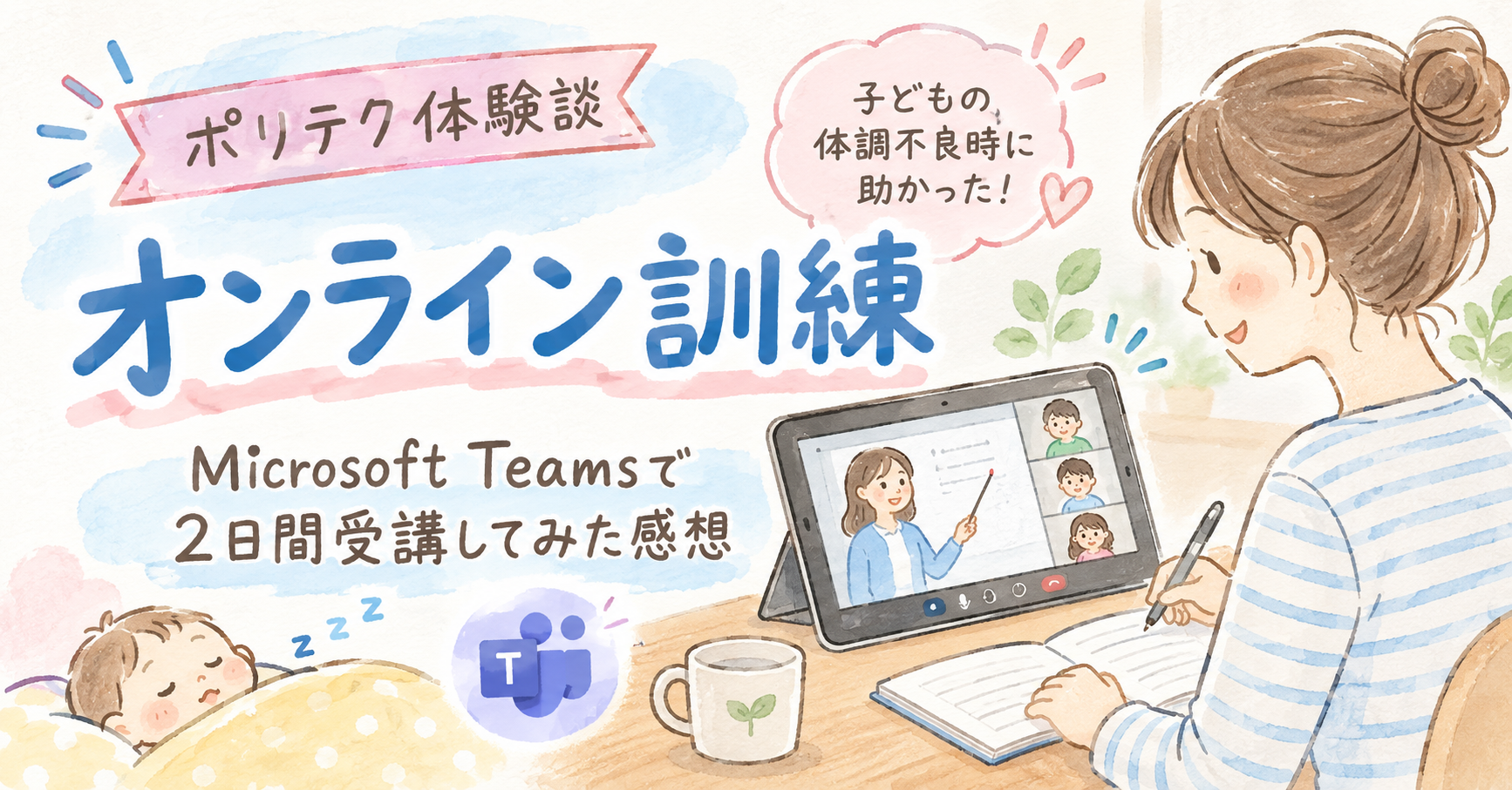 【体験談】ポリテクのオンライン訓練ってどんな感じ？Microsoft Teamsで2日間受講してみた