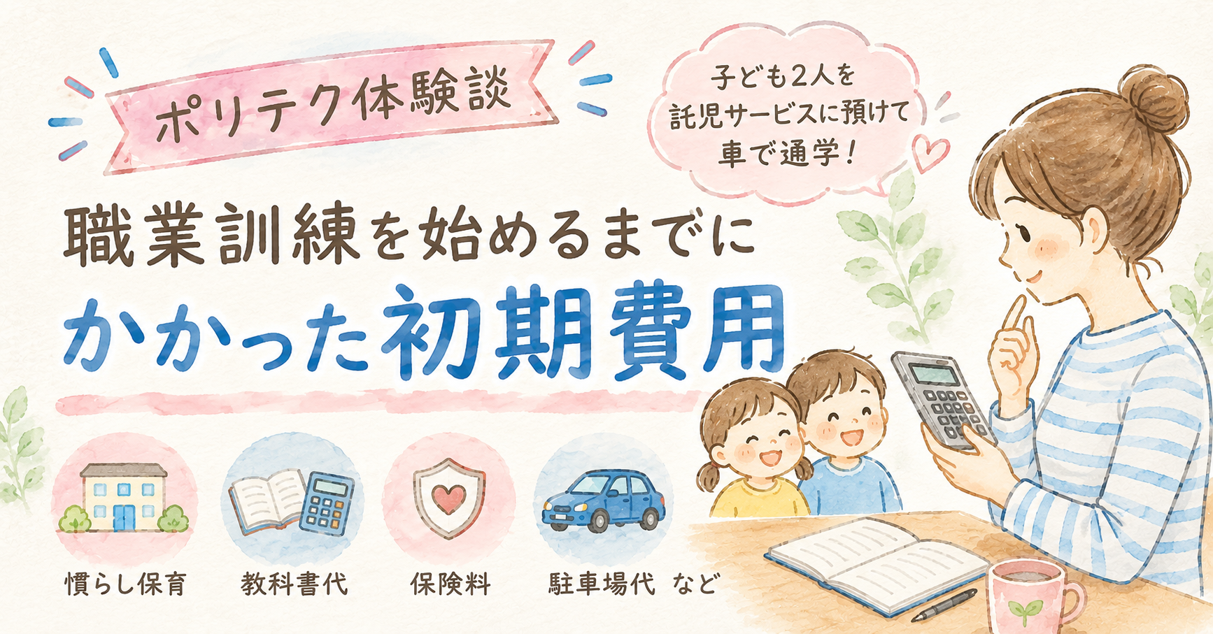 【実録】ポリテクの職業訓練は本当に無料？子ども2人を託児サービスに預けて通うまでにかかった初期費用