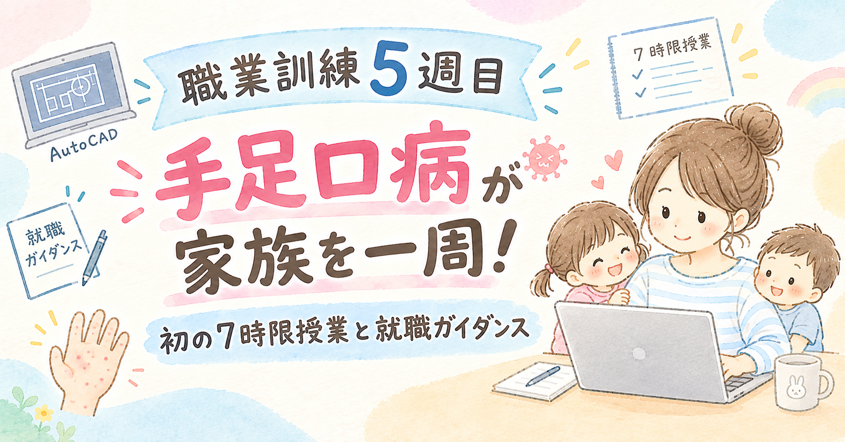 【職業訓練5週目】手足口病が家族を一周！初の7時限授業と就職ガイダンス