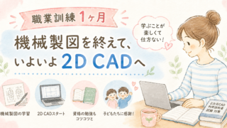 【職業訓練1ヶ月】ポリテクセンターに1ヶ月通ってみた！機械製図を終えて、いよいよ2D CADへ
