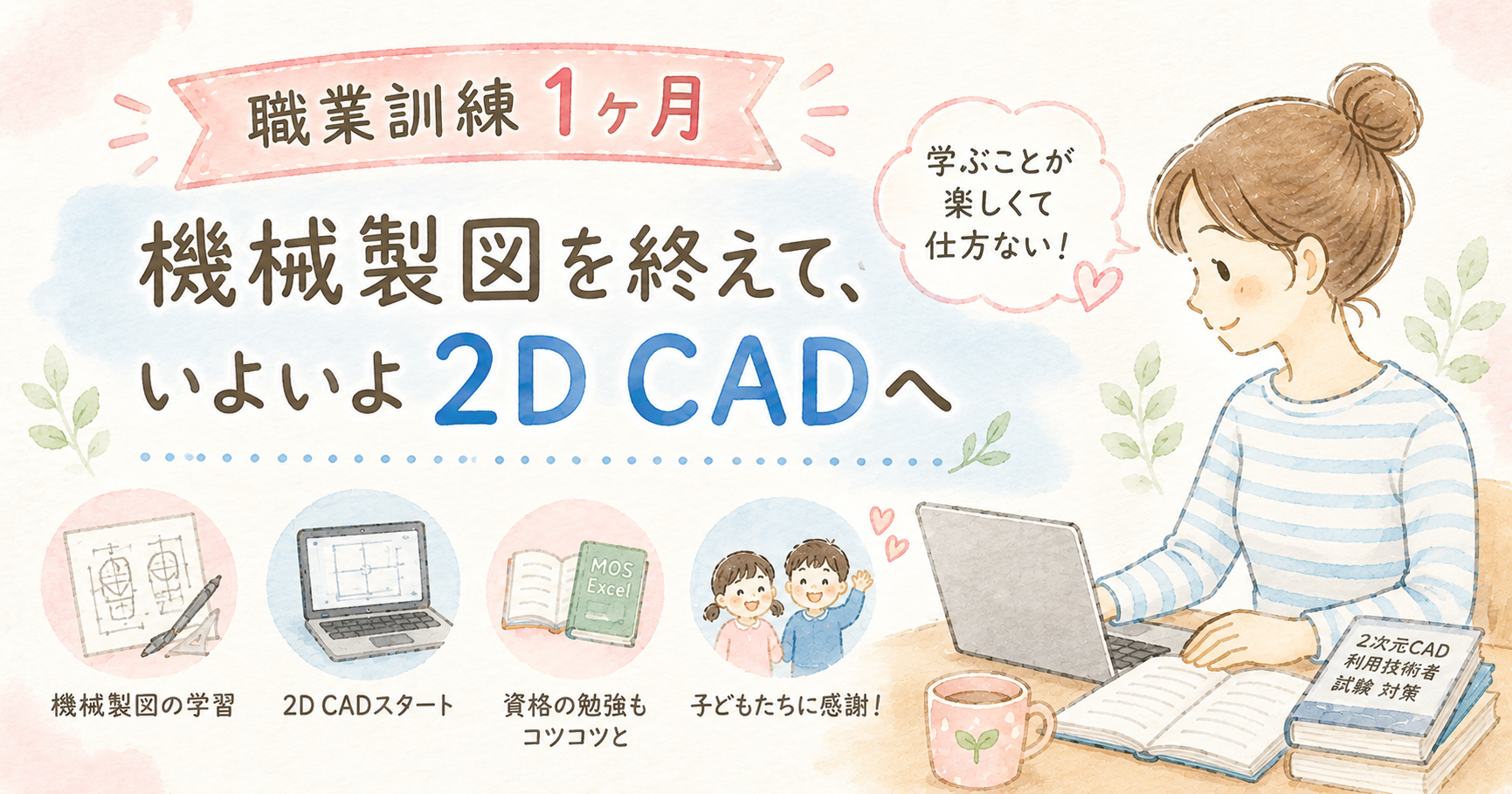 【職業訓練1ヶ月】ポリテクセンターに1ヶ月通ってみた！機械製図を終えて、いよいよ2D CADへ