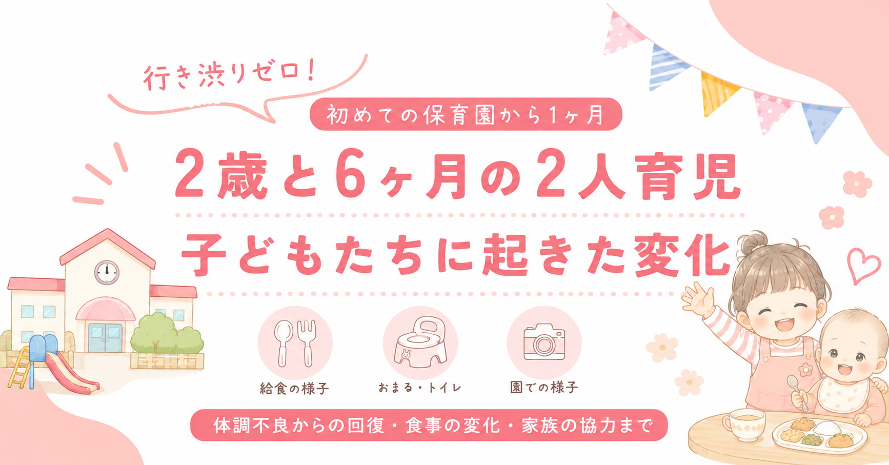 初めての保育園から1ヶ月。2歳の上の子と6ヶ月の下の子に起きた変化